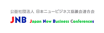 日本ニュービジネス協議会連合会（JNB）