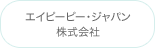 エイピーピー・ジャパン株式会社