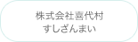 株式会社喜代村／すしざんまい