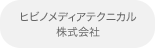 ヒビノメディアテクニカル株式会社