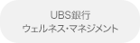 UBS銀行ウェルネス・マネジメント