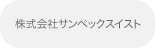 株式会社サンペックイスト