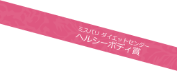 ミスパリ ダイエットセンター　ヘルシーボディ賞