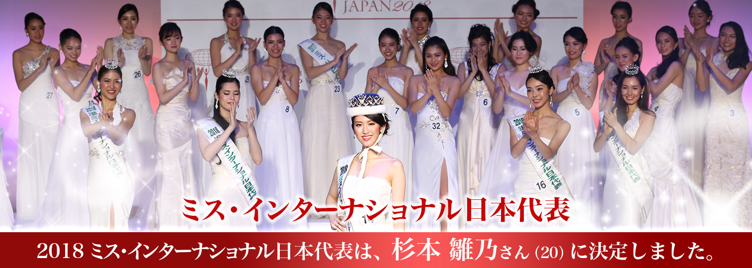 2018 ミス・インターナショナル日本代表は、杉本 雛乃さん（20）に決定しました。