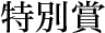 特別賞